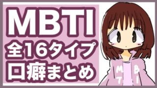 【MBTI】メンタルランキング【弱い？強い？】