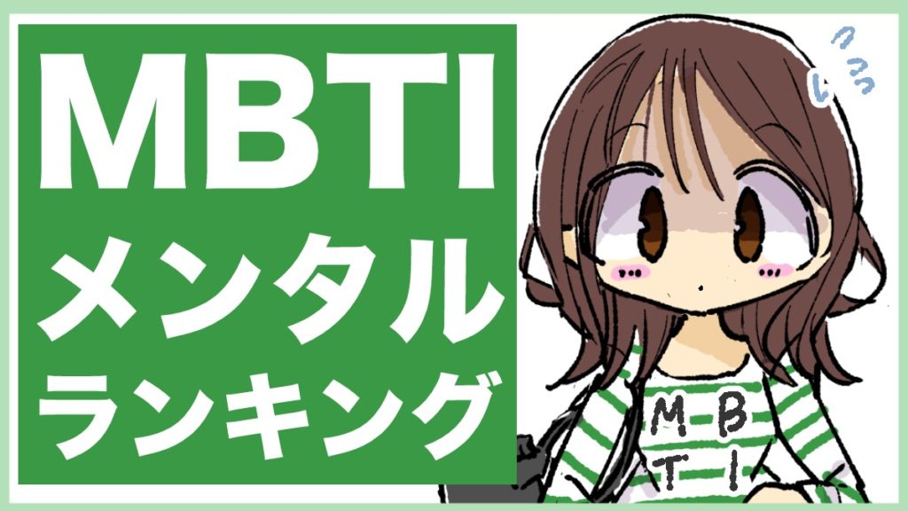 【MBTI】メンタルランキング【弱い？強い？】