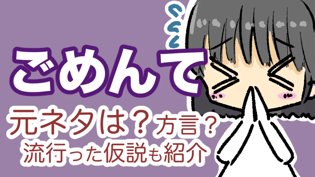ごめんての元ネタを調べてみた【方言？意味は？】