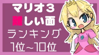 スーパーマリオワールドの敵キャラ強さランキング