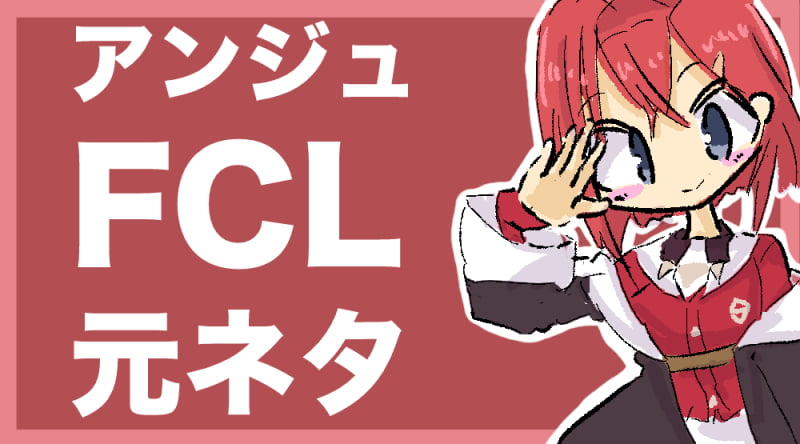 【アンジュ】FCLの元ネタや意味を解説【にじさんじ】