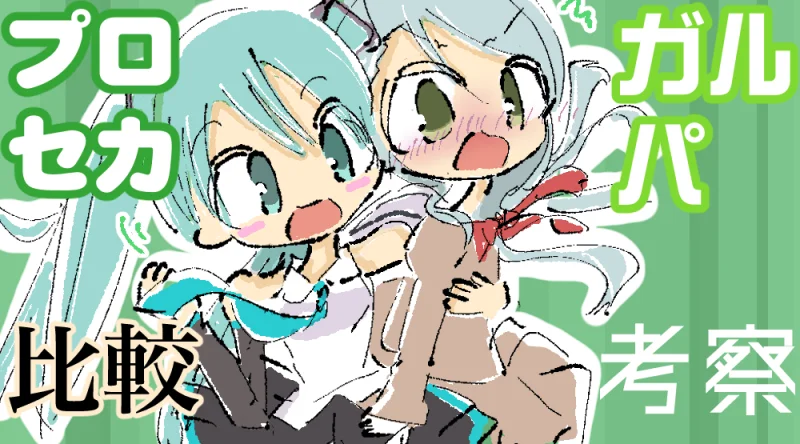 【比較】プロセカを遊んで1ヶ月、ガルパとの違いなどを考察してみる