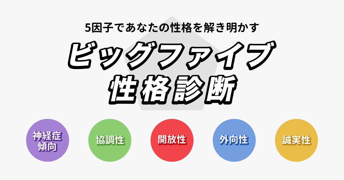 BIG5BASICとは？他診断との違いやおすすめ理由を解説