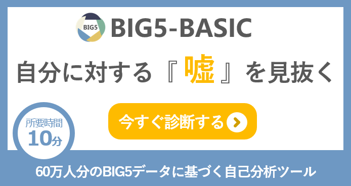 BIG5BASICとは？他診断との違いやおすすめ理由を解説